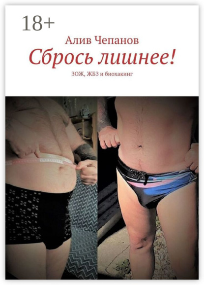 Сбрось лишнее! ЗОЖ, ЖБЗ и биохакинг