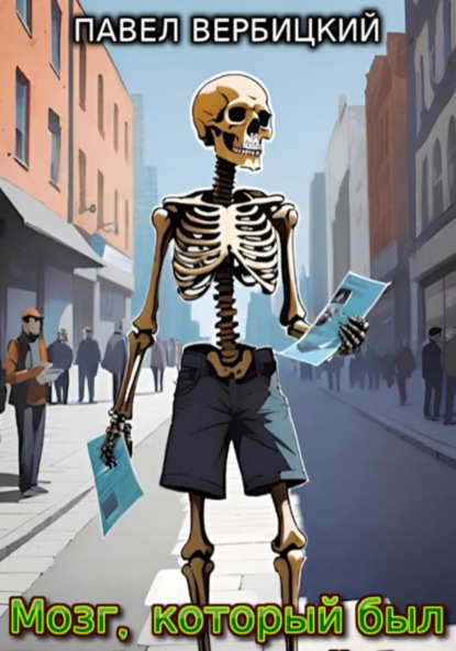 Скачать книгу Мозг, который был