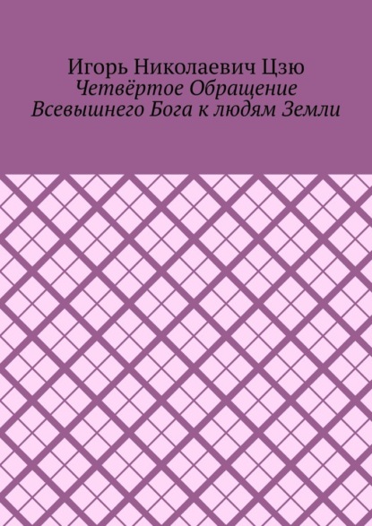 Скачать книгу Четвёртое обращение всевышнего бога к людям Земли