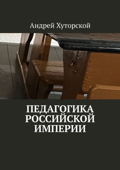 Скачать книгу Педагогика Российской империи