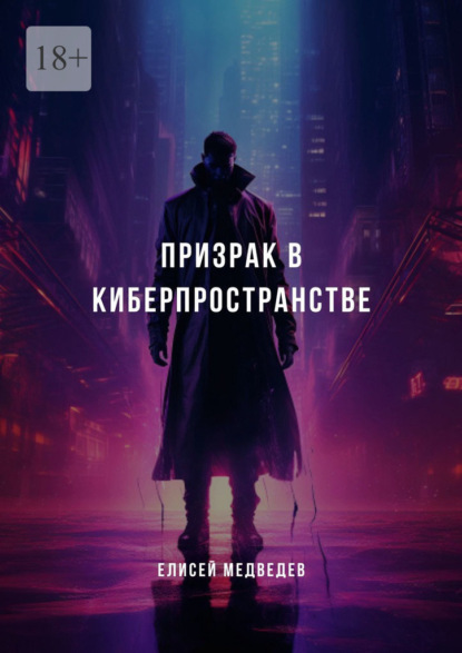 Скачать книгу Призрак в киберпространстве