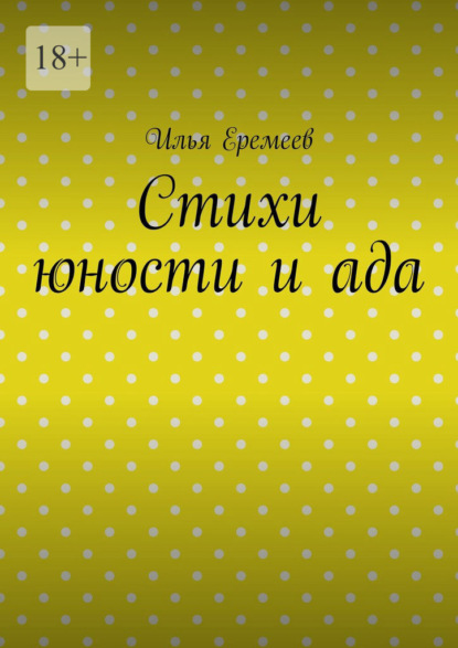 Стихи юности и ада