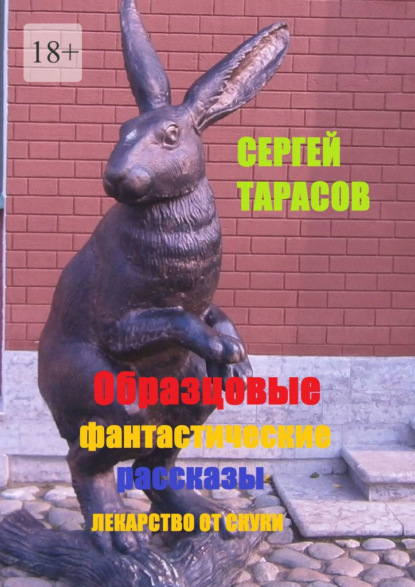 Скачать книгу Образцовые фантастические рассказы. Лекарство от скуки