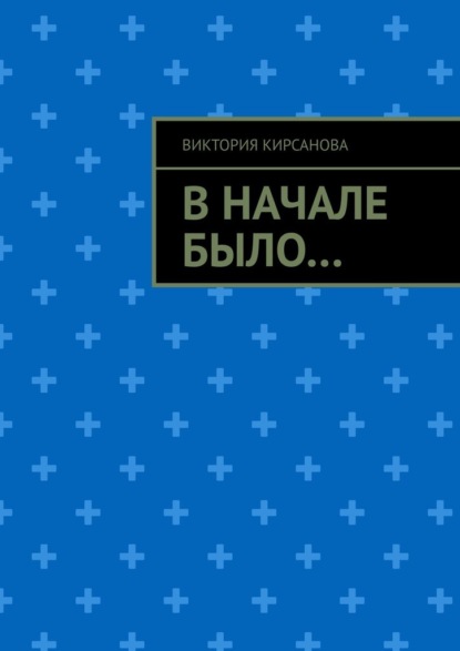 Скачать книгу В начале было…