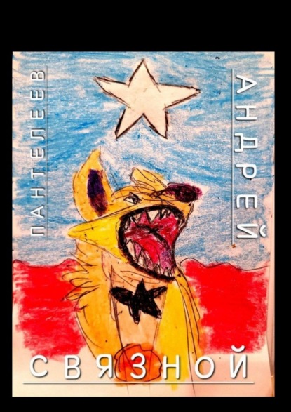 Скачать книгу Связной