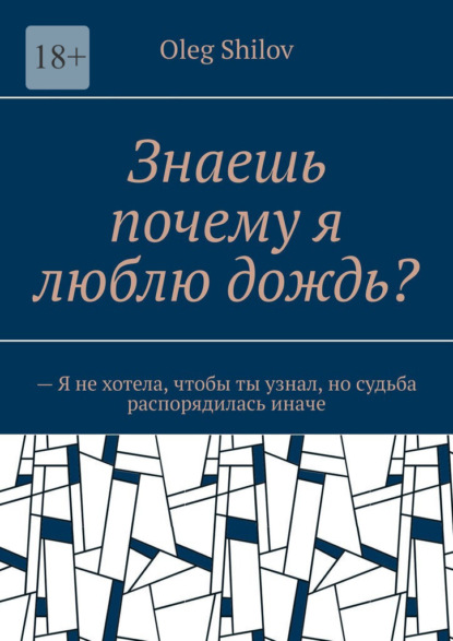 Скачать книгу Знаешь почему я люблю дождь? – Я не хотела, чтобы ты узнал, но судьба распорядилась иначе