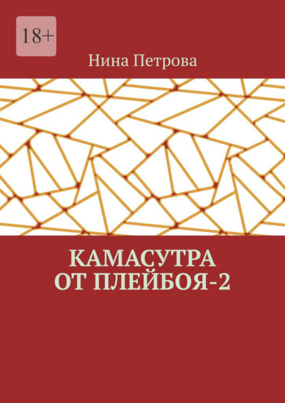 Скачать книгу Камасутра от плейбоя – 2