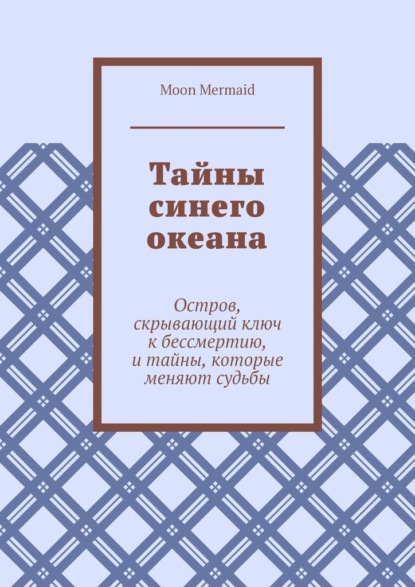 Тайны синего океана. Остров, скрывающий ключ к бессмертию, и тайны, которые меняют судьбы
