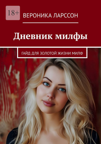 Скачать книгу Дневник милфы. Гайд для золотой жизни милф