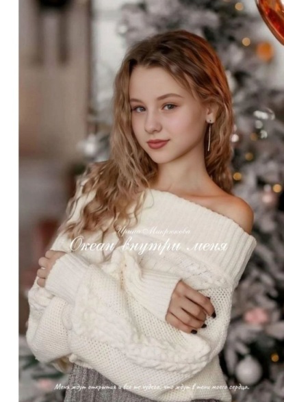 Скачать книгу Океан внутри меня