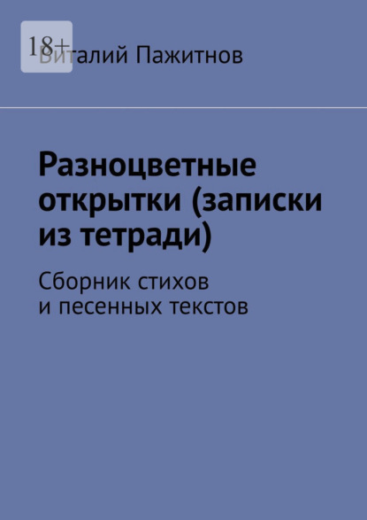 Скачать книгу Разноцветные открытки (записки из тетради). Сборник стихов и песенных текстов
