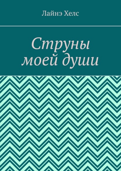 Скачать книгу Струны моей души