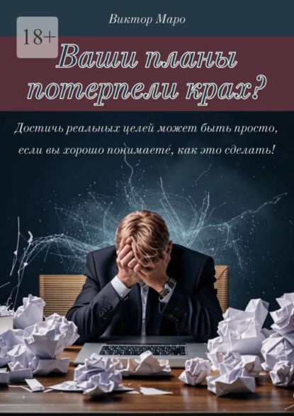 Скачать книгу Ваши планы потерпели крах