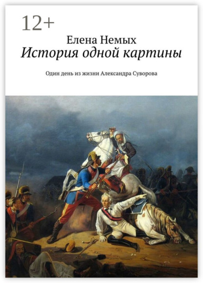 Скачать книгу История одной картины. Один день из жизни Александра Cуворова