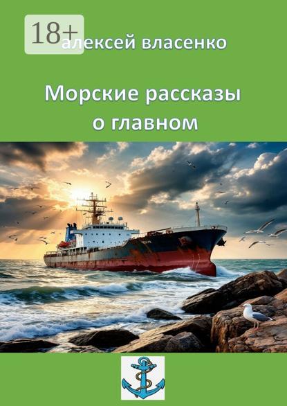 Скачать книгу Морские рассказы о главном