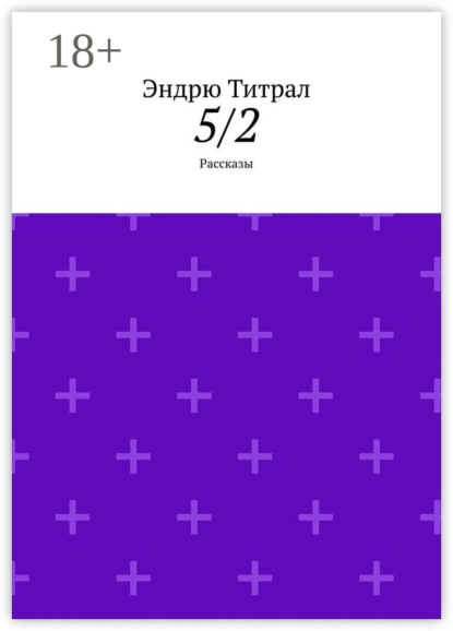 Скачать книгу 5/2. Рассказы