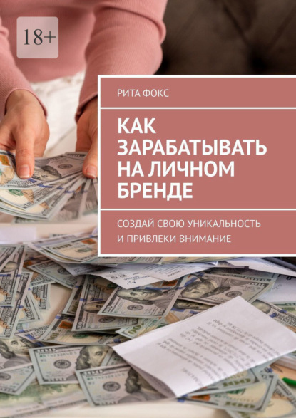 Скачать книгу Как зарабатывать на личном бренде. Создай свою уникальность и привлеки внимание