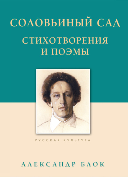 Скачать книгу Соловьиный сад. Стихотворения и поэмы