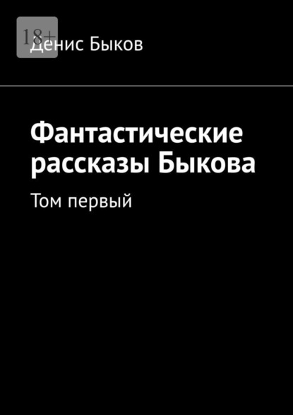 Скачать книгу Фантастические рассказы Быкова. Том первый