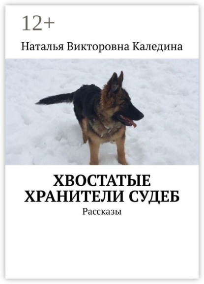 Скачать книгу Хвостатые хранители судеб. Рассказы