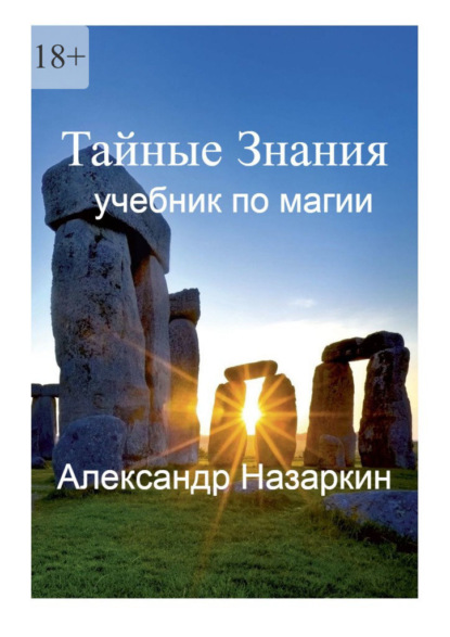 Скачать книгу Учебник по магии. Тайные Знания