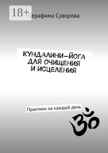 Скачать книгу Кундалини-йога для очищения и исцеления. Практики на каждый день