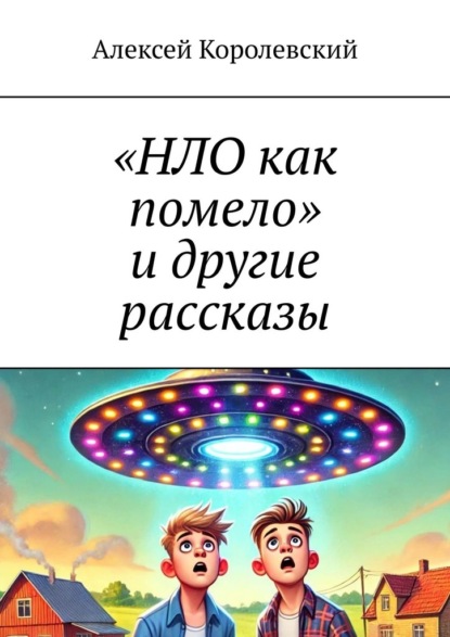 Скачать книгу «НЛО как помело» и другие рассказы