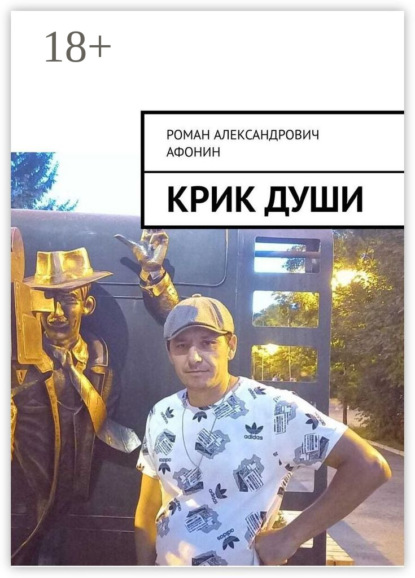 Скачать книгу Крик души