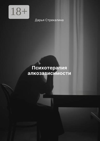 Скачать книгу Психотерапия алкозависимости