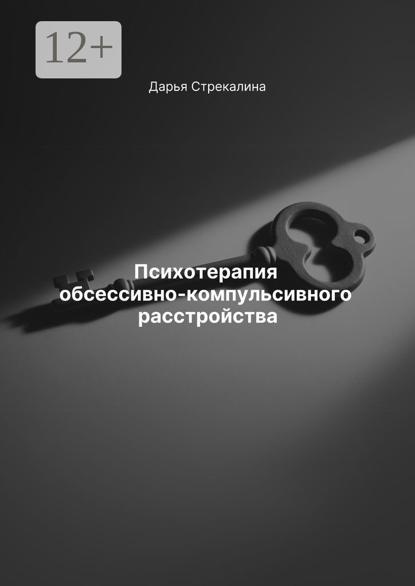 Скачать книгу Психотерапия обсессивно-компульсивного расстройства