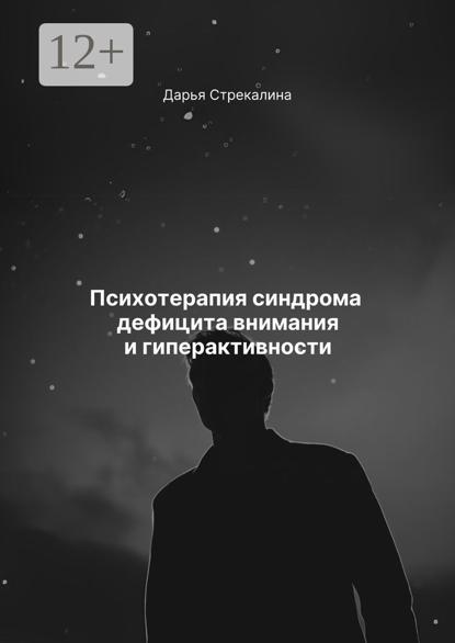 Скачать книгу Психотерапия синдрома дефицита внимания и гиперактивности