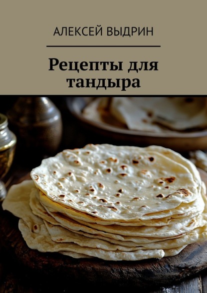 Скачать книгу Рецепты для тандыра