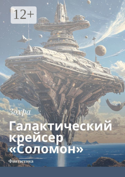 Скачать книгу Галактический крейсер «Соломон». Фантастика