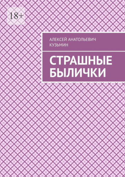 Скачать книгу Страшные былички