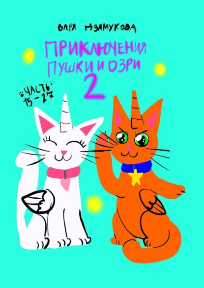 Скачать книгу Приключения Пушки и Озри 2. Часть 15—27