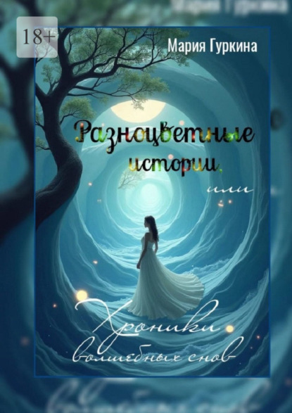 Скачать книгу Разноцветные истории, или Хроники волшебных снов