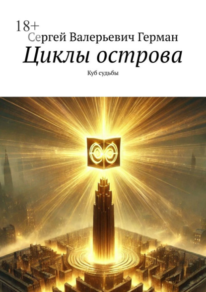 Скачать книгу Циклы острова. Куб судьбы