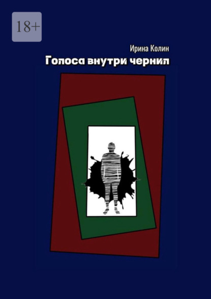 Скачать книгу Голоса внутри чернил