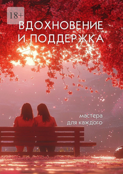 Скачать книгу Вдохновение и поддержка. Мастера для каждого