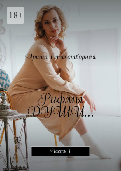 Скачать книгу Рифмы души… Часть 1