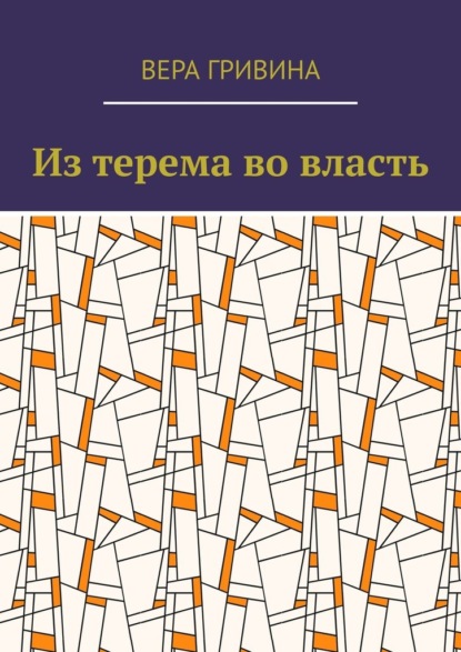 Из терема во власть