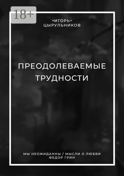 Преодолеваемые трудности