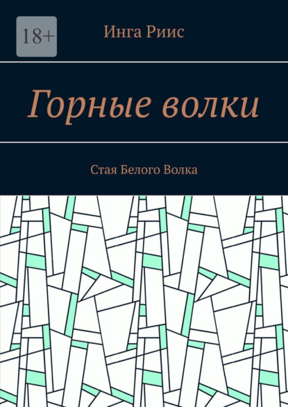 Скачать книгу Горные волки. Стая Белого Волка