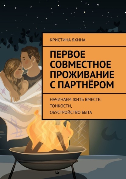 Скачать книгу Первое совместное проживание с партнёром. Начинаем жить вместе: тонкости, обустройство быта