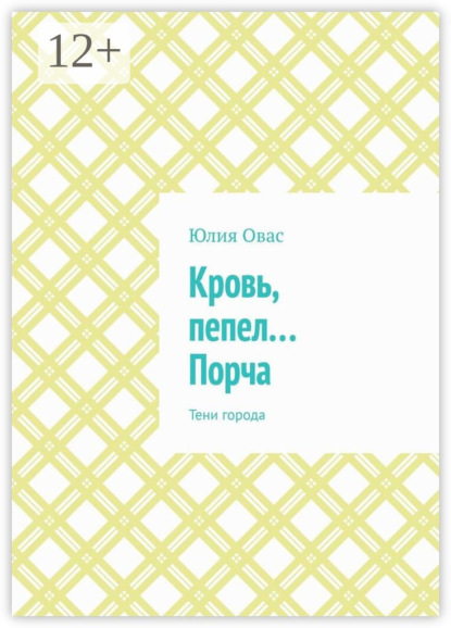 Кровь, пепел… Порча. Тени города