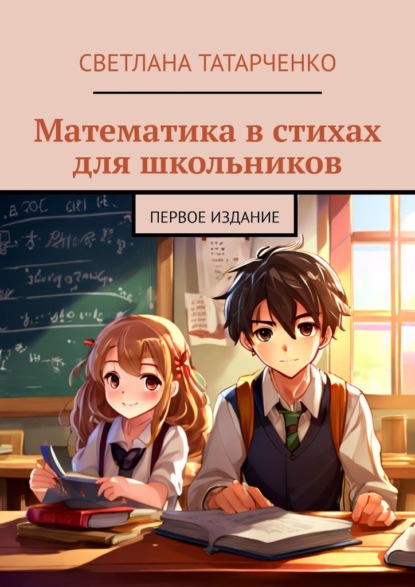 Скачать книгу Математика в стихах для школьников. Первое издание