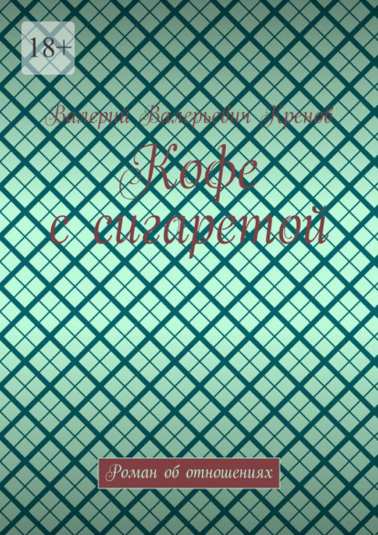 Скачать книгу Кофе с сигаретой. Роман об отношениях