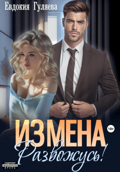 Скачать книгу ИЗМЕНА. Развожусь!