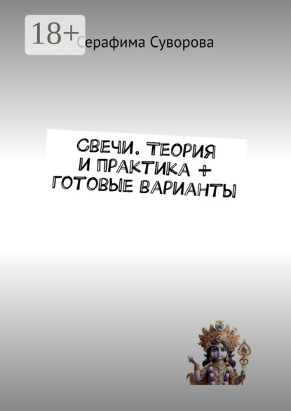 Скачать книгу Свечи. Теория и практика + готовые варианты