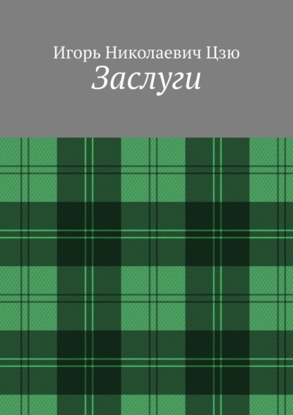 Скачать книгу Заслуги